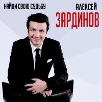 Скачать песню Алексей Зардинов - Королева красоты