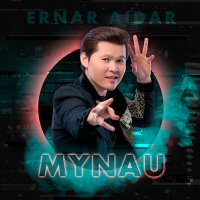 Скачать песню Ernar Aidar - Mynau