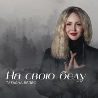 Скачать песню Татьяна Велес - На свою беду (Neponotam Remix)