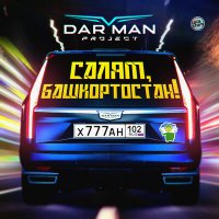 Скачать песню Darman project - Салям, Башкортостан!