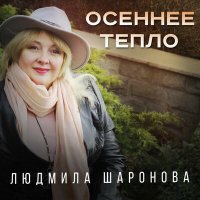 Скачать песню Людмила Шаронова - Осеннее тепло