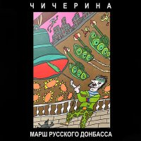 Скачать песню Чичерина - Марш Русского Донбасса