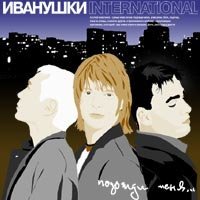 Скачать песню Иванушки Int. - Реви (ALEX LARON Remix)