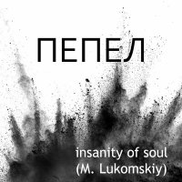 Скачать песню Insanity Of Soul - Агрессия (M. Lukomskiy)