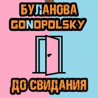 Скачать песню Gonopolsky, Татьяна Буланова - До свидания