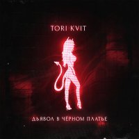Скачать песню TORI KVIT - Дьявол в чёрном платье (RHM Project Remix)