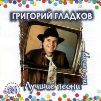 Скачать песню Григорий Гладков - Духовой оркестр