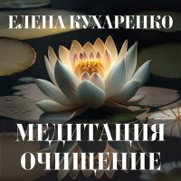 Скачать песню Елена Кухаренко - Медитация очищение