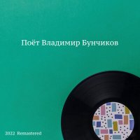 Скачать песню Владимир Бунчиков, Борис Михайлович Терентьев - Тельняшка (2022 Remastered)