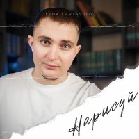 Скачать песню Leha Kartashov - Нарисуй