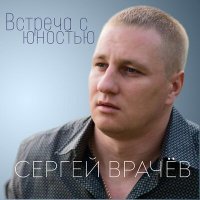 Скачать песню Сергей Врачев - У моря