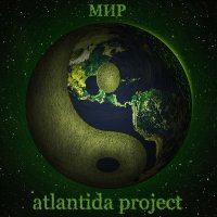 Скачать песню Atlantida Project - Эйсид дропс