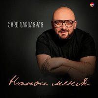 Скачать песню Saro Vardanyan - Напои меня