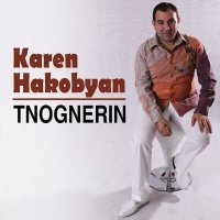 Скачать песню Karen Hakobyan - Sirel em - sirel em