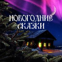 Скачать песню Русские народные сказки - Мороз Иванович