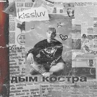Скачать песню Kissluv - Дым костра