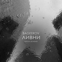 Скачать песню bageerov - ливни (Anton Liss Remix)