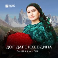 Скачать песню Тамара Адамова - Дог даге кхевдина
