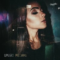 Скачать песню Umaro - Медина