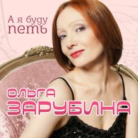 Скачать песню Ольга Зарубина - Катюша