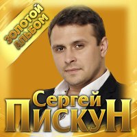 Скачать песню Сергей Пискун - Счастье