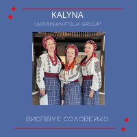 Скачать песню KALYNA Ukrainian folk group - Виспівує соловейко