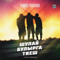 Скачать песню Рамиль Урманшин - Шулай булырга тиеш (Tatar Version)
