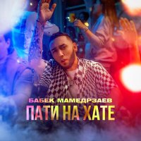 Скачать песню Бабек Мамедрзаев - Пати на хате