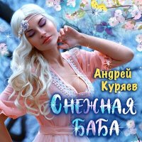 Скачать песню Андрей Куряев - Снежная баба