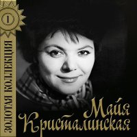 Скачать песню Майя Кристалинская - Русь