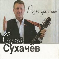 Скачать песню Сергей Сухачёв - Девочка