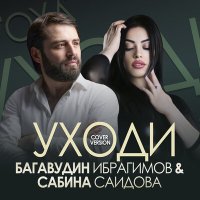Скачать песню Багавудин Ибрагимов, Сабина Саидова - Уходи