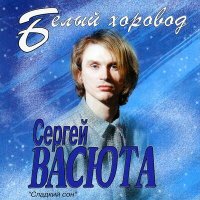 Скачать песню Сергей Васюта - Кудрявая Береза