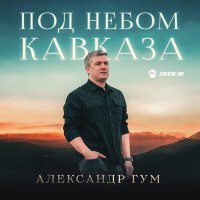 Скачать песню Александр Гум - Под небом Кавказа