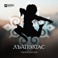 Скачать песню Тимур Китов - Лъапэкlас