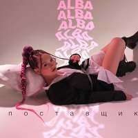 Скачать песню ALBA - Поставщик