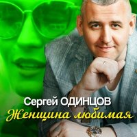 Скачать песню Сергей Одинцов - Женщина любимая