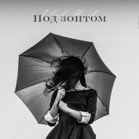 Скачать песню Vlad Hosh - Под зонтом