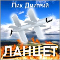 Скачать песню Дмитрий Лик - Ланцет