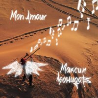 Скачать песню Максим Леонидов - Mon Amour