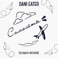 Скачать песню Dani Eater - Самолёты (Slowed)