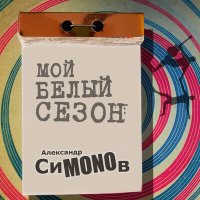 Скачать песню Александр СиMONOв - Мой белый сезон