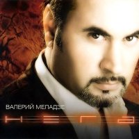 Скачать песню Валерий Меладзе - Текила-любовь