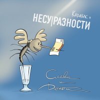 Скачать песню Карабас и НЕСУРАЗНОСТИ - Синоптик