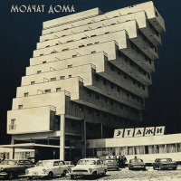 Скачать песню Molchat Doma - Фильмы