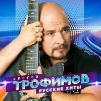 Скачать песню Сергей Трофимов - Алёшка