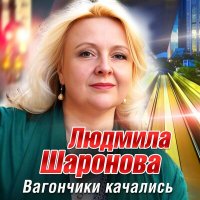 Скачать песню Людмила Шаронова - Вагончики качались