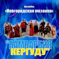 Скачать песню Ансамбль народной музыки «Новгородская Мозаика» - Бамбарбия Кергуду