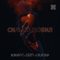 Скачать песню ROMASVVT, EXZYT, ChupChop - Сильно любил (Piano version)