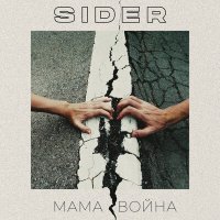 Скачать песню SIDER - Мама Война